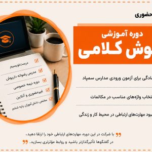دوره آموزشی هوش کلامی