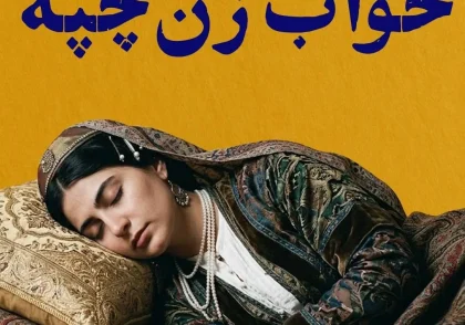 خواب زن چپ است یا خواب ظن