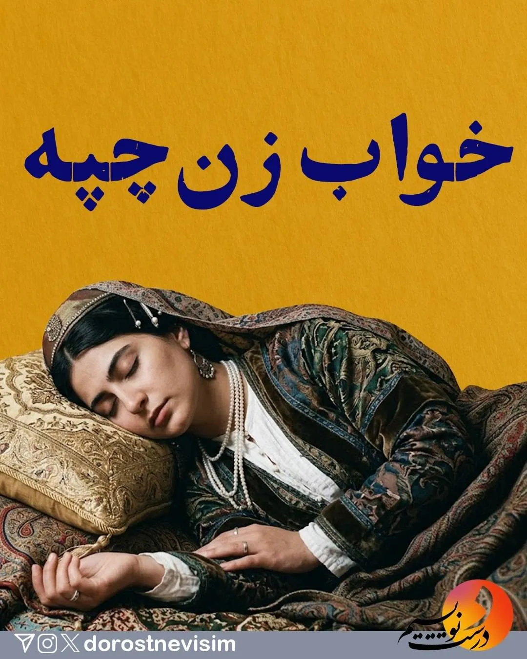 خواب زن چپ است یا خواب ظن