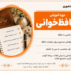 دوره آموزشی حافظ‌خوانی 2