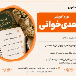 دوره آموزشی سعدی‌خوانی 1