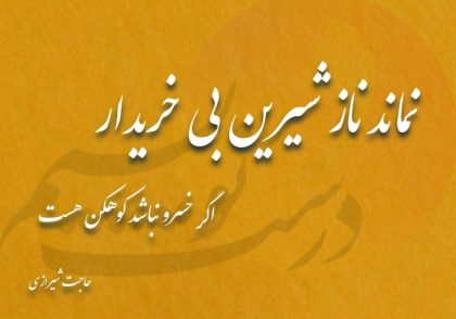 نماند ناز شیرین بی خریدار / اگر خسرو نباشد کوهکن هست