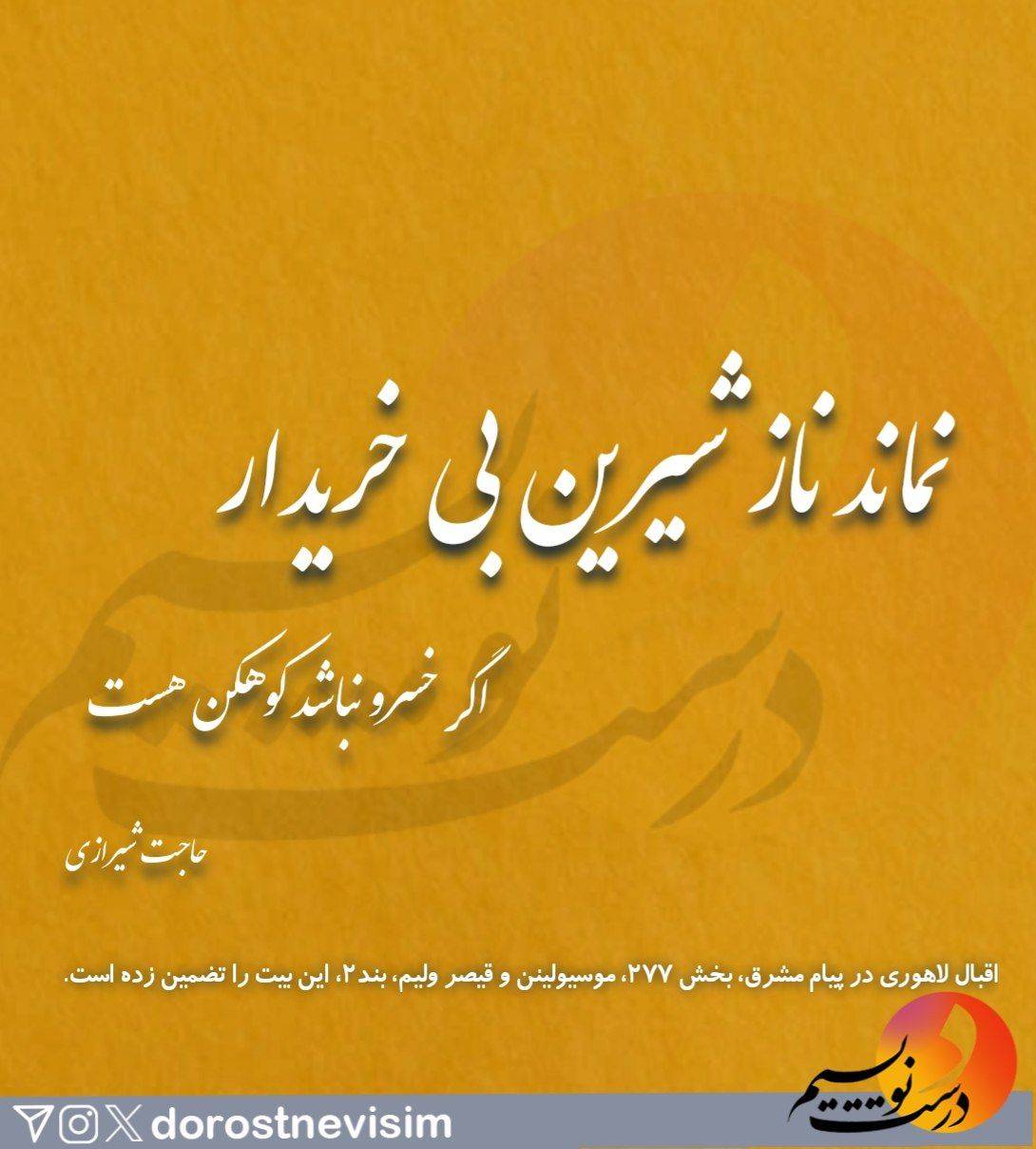 نماند ناز شیرین بی خریدار / اگر خسرو نباشد کوهکن هست