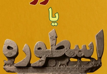 استوره یا اسطوره