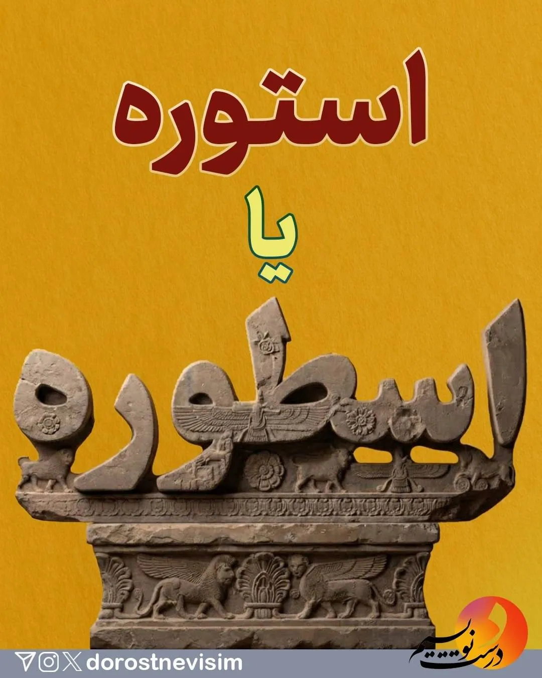 استوره یا اسطوره