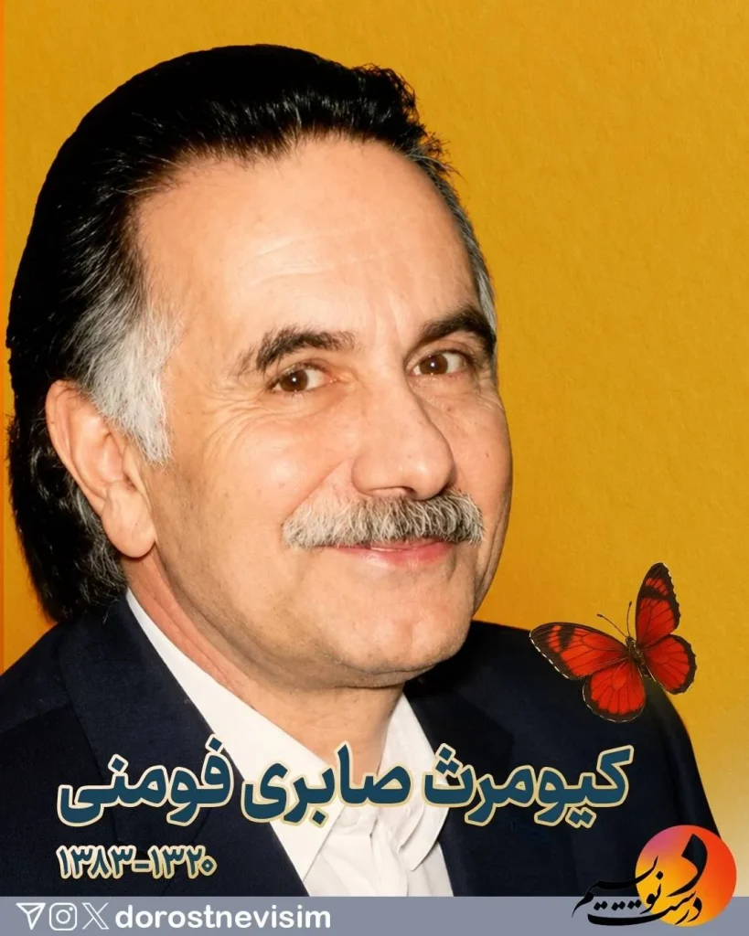 کیومرث صابری فومنی یا گل آقا