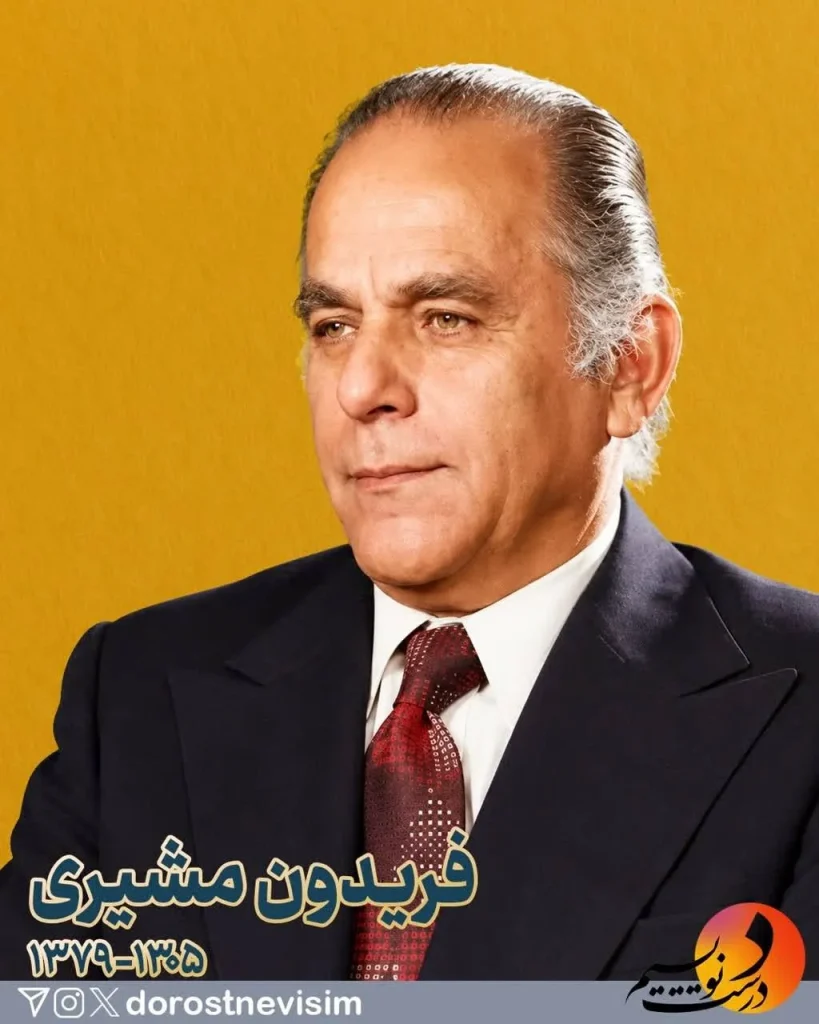 فریدون مشیری