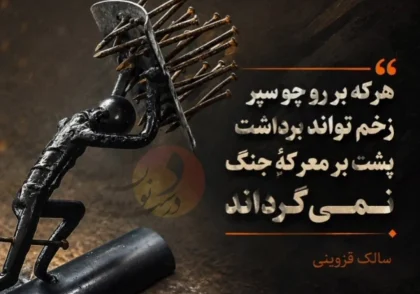 شعری زیبا و در سبک هندی از سالک قزوینی | هر که بر رو چو سپر زخم تواند برداشت / پشت بر معرکۀ جنگ نمی‌گرداند