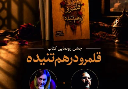 مراسم رونمایی کتاب قلمرو درهم‌تنیده