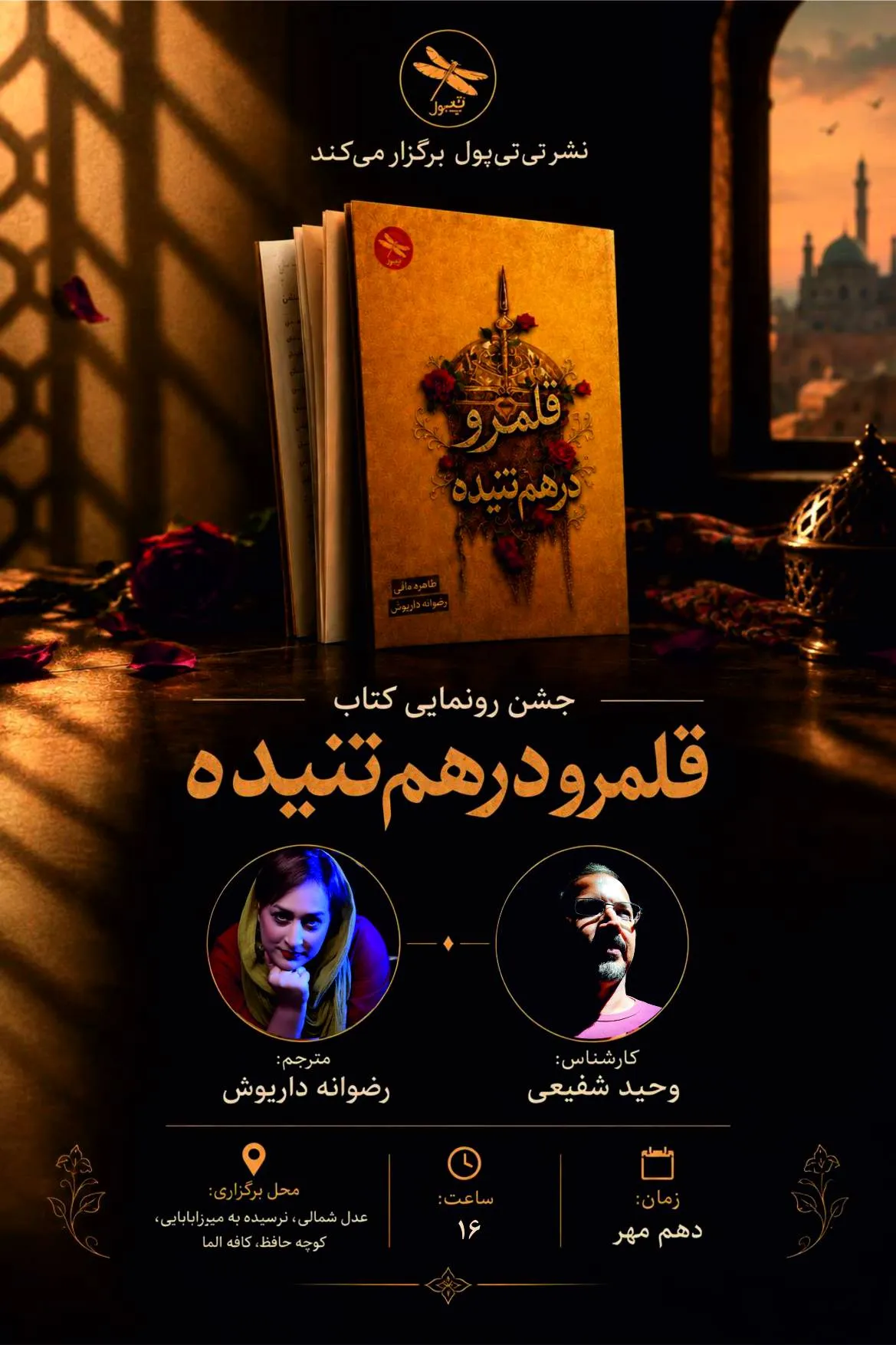 مراسم رونمایی کتاب قلمرو درهم‌تنیده